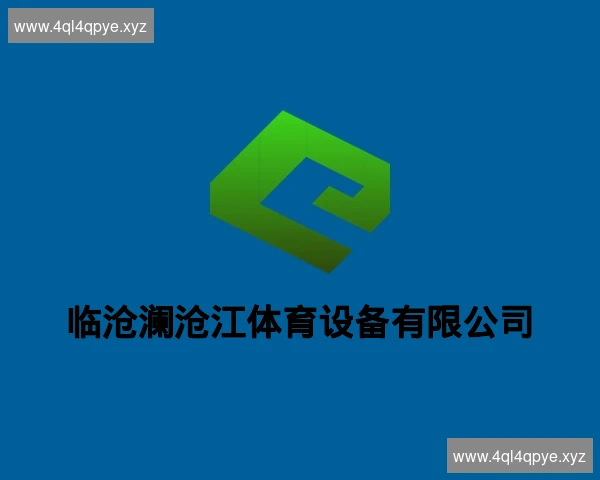 临沧澜沧江体育设备有限公司