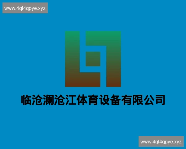 临沧澜沧江体育设备有限公司